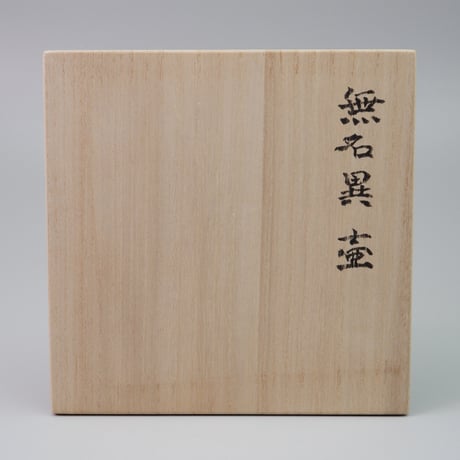 伊藤栄傑　無名異壷