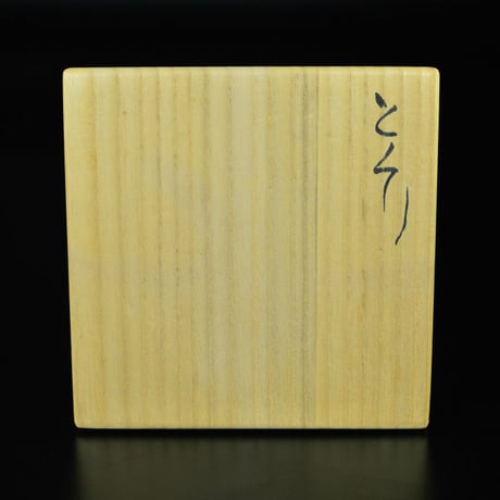 森青史　とくり