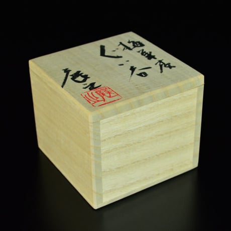 木村展之　梅華皮ぐい呑