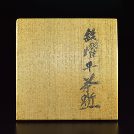 清水卯一　鉄燿平茶盌