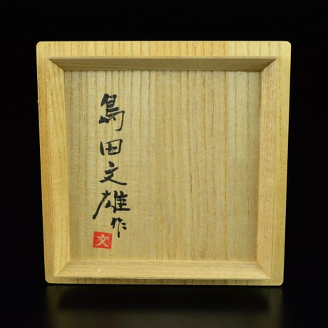 島田文雄　青磁茶盌