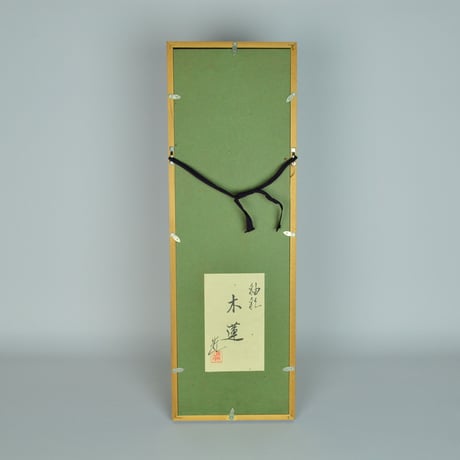 神農巌　釉彩　木蓮