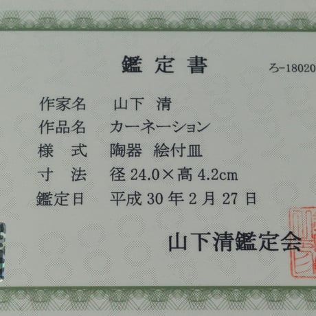 山下清　カーネーション　　　　　　　　　　　　　　　　　　　　　　　【お問い合わせ商品】