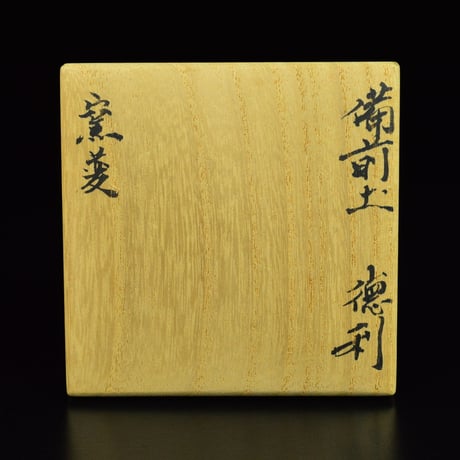 北大路魯山人　備前土`窯変徳利　　　　　　　　　　　　　　　　　　　　　【お問い合わせ商品】