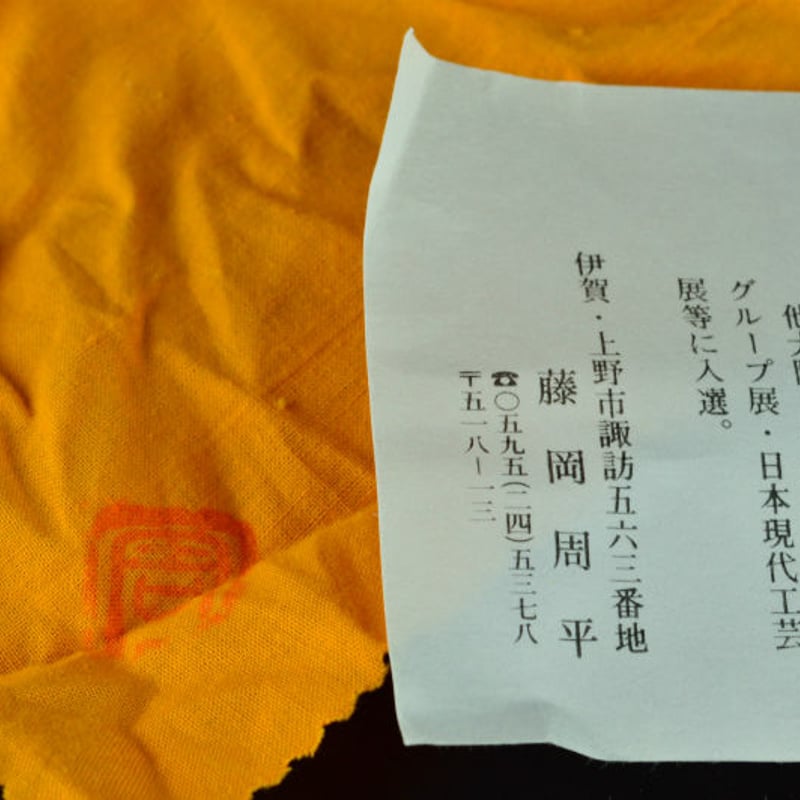 藤岡周平 伊賀ぐい呑 | GALLERY 旭