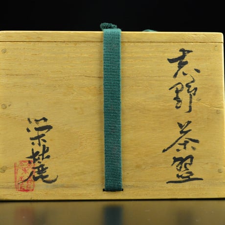 奥磯栄麓　志野茶碗