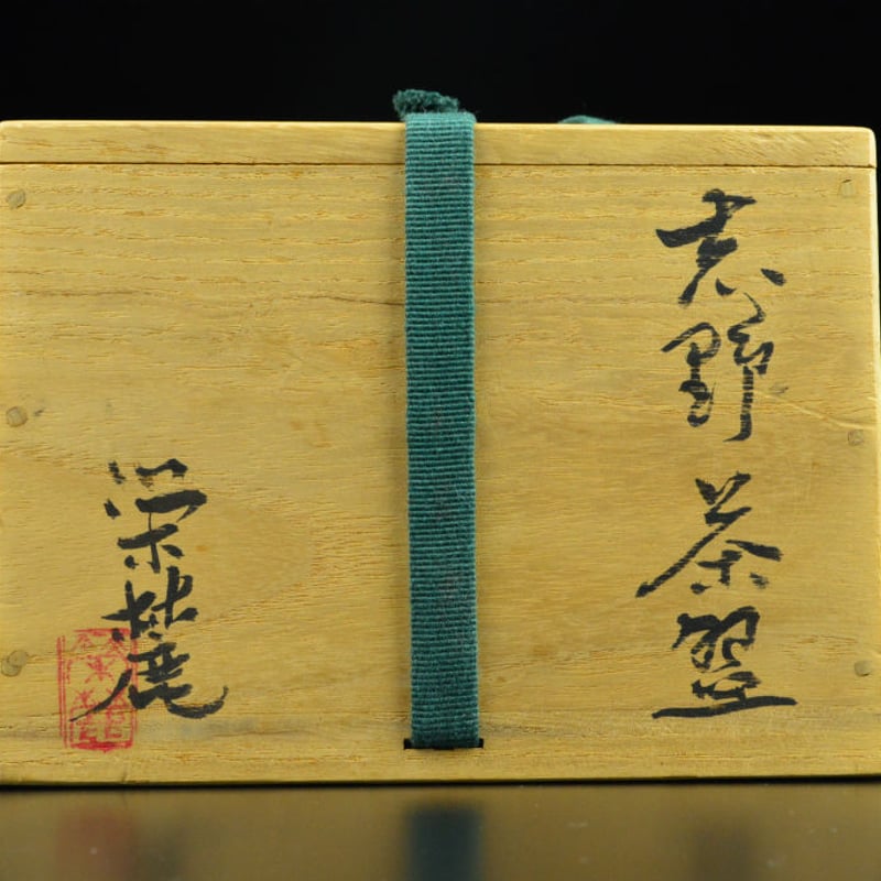 奥磯栄麓 志野茶碗 | GALLERY 旭
