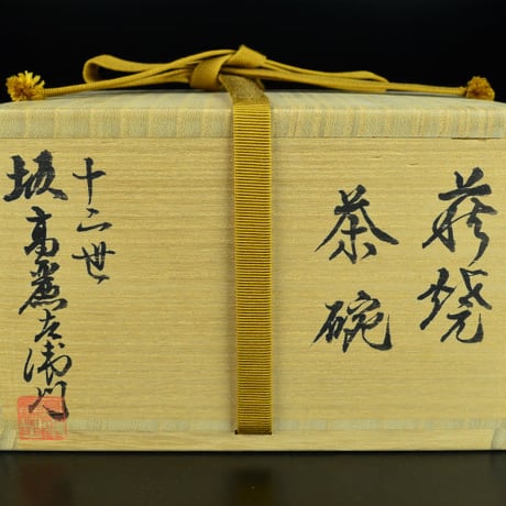 十二世 坂高麗左衛門　萩焼茶碗