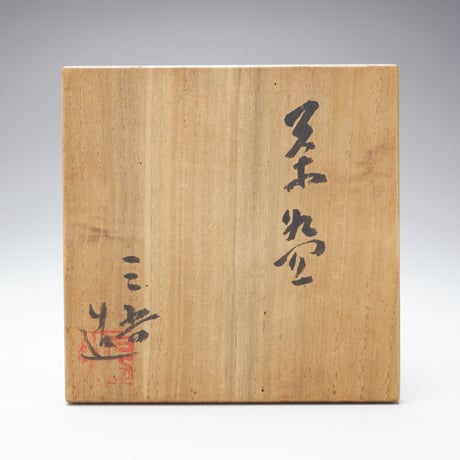 宇野三吾　茶碗
