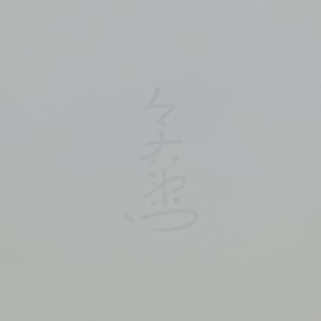 十三代 今泉今右衛門　色絵薄墨珠樹文花瓶　　　　　　　　　　　　　　【お問い合わせ商品】