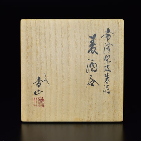 三代 山田常山　常滑梨皮朱泥麦酒呑