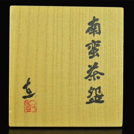川淵直樹　南蛮茶盌