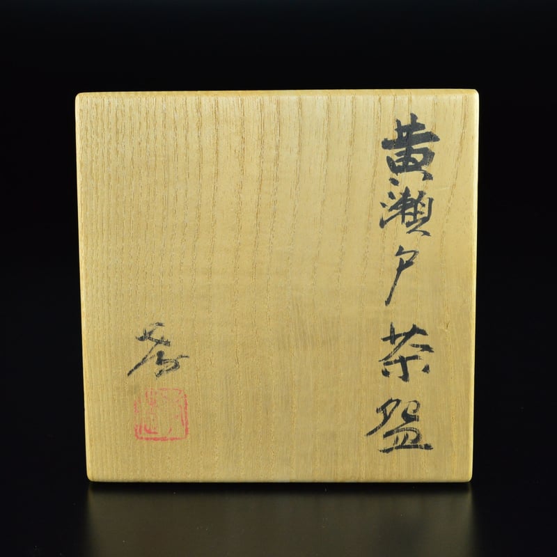 瀬戸名工 早梅亭 弘法善治(加藤善治)黄瀬戸茶碗 箱入(メ1297) 加藤唐九郎 黄瀬戸茶碗 二重箱 風格のある名品t898
