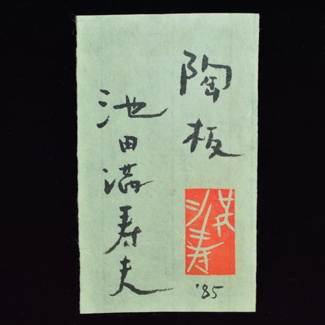 池田満寿夫　陶板