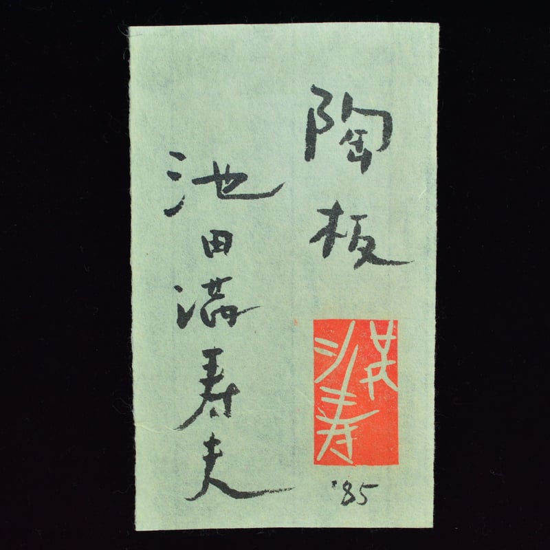 池田満寿夫 陶板 | GALLERY 旭