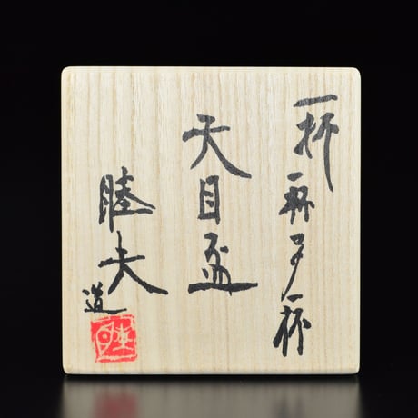 柳原睦夫　一杯一杯マタ一杯　天目盃