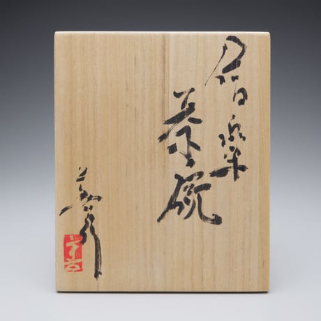 清水善行　信楽茶碗