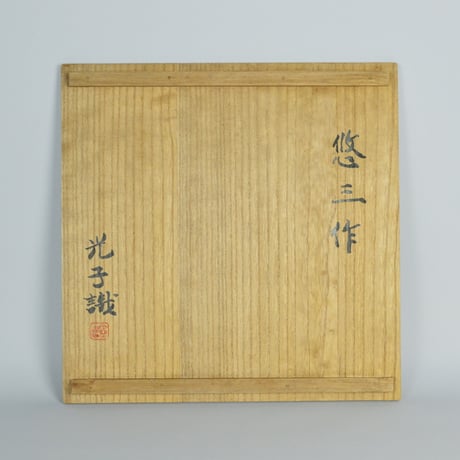 近藤悠三　梅染付壺