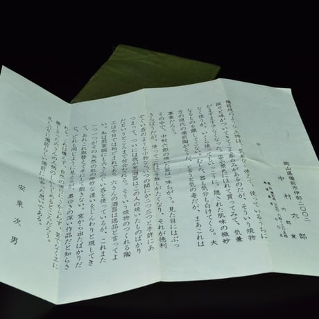中村六郎　備前酒呑