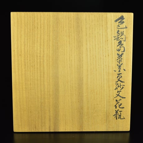 十三代 今泉今右衛門　色鍋島草花更紗文花瓶　　　　　　　　　　　　　　　　　【お問い合わせ商品】