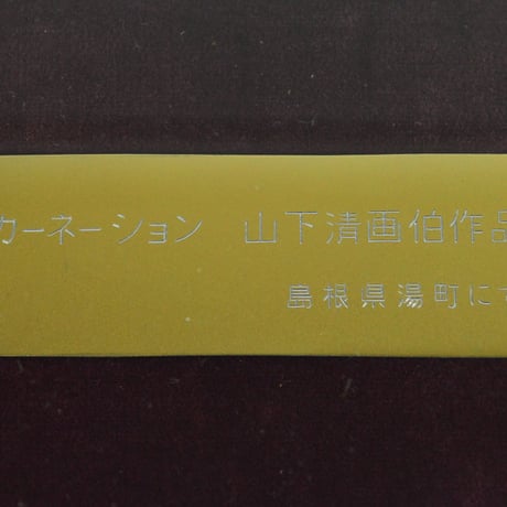 山下清　カーネーション　　　　　　　　　　　　　　　　　　　　　　　【お問い合わせ商品】