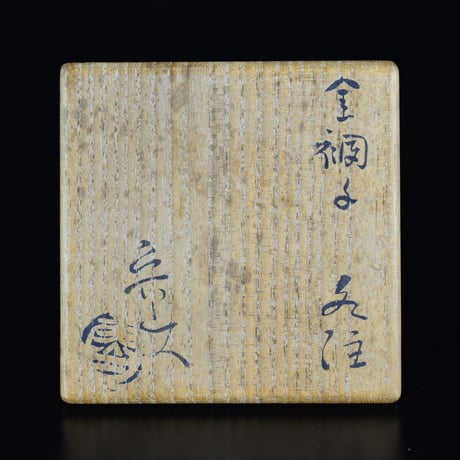 北大路魯山人　金襴手水注　　　　　【お問い合わせ商品】