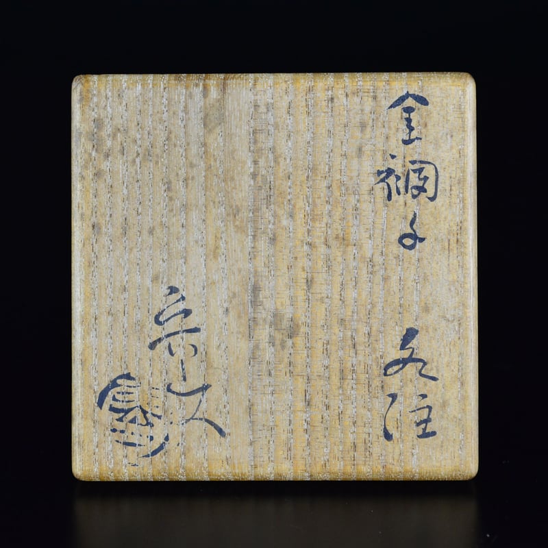 北大路魯山人 造 海老文 在銘有り 銘「陽翠」 仕覆・清水公照書附共箱付 食器 北大路魯山人 造 海老文 在銘有り 銘「陽翠」 仕覆・清水公照書