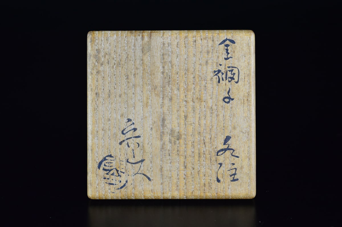 北大路魯山人作　黒織部　水指　時代箱付　V　R6469B 北大路魯山人作 黒織部 水指 時代箱付 V R6469B Amazon.co.jp