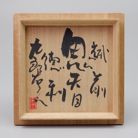 熊野九郎右ヱ門　越前鬼天目徳利