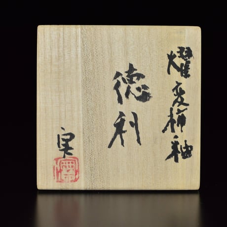 坂田実　燿変柿釉徳利