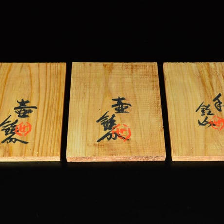 芹沢銈介　芹沢の板絵　　　　　　　　　　　　　　　　　　　　　　　　　【お問い合わせ商品】