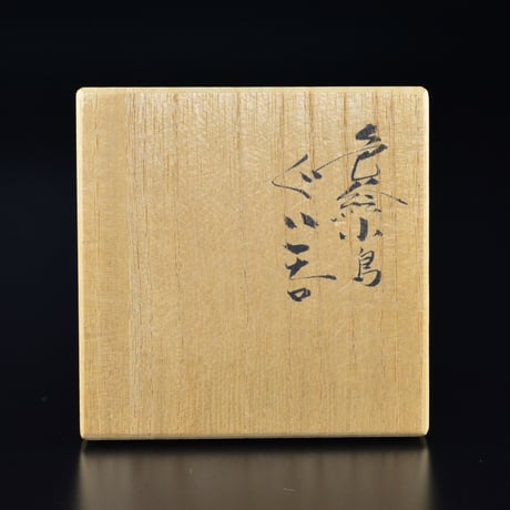 三代 為吉　三ツ井詠一　色絵小鳥ぐい呑