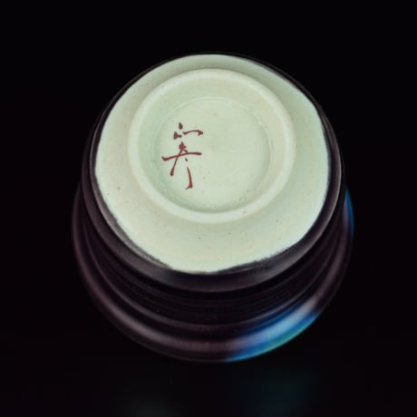 徳田正彦　ぐい呑