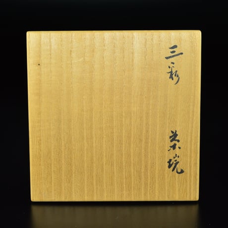 金重素山　三彩茶垸