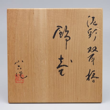 林小六（慶六）　泥彩双耳椿飾壷