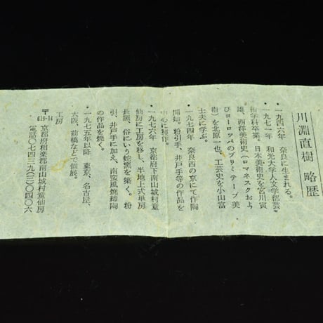 川淵直樹　南蛮茶盌