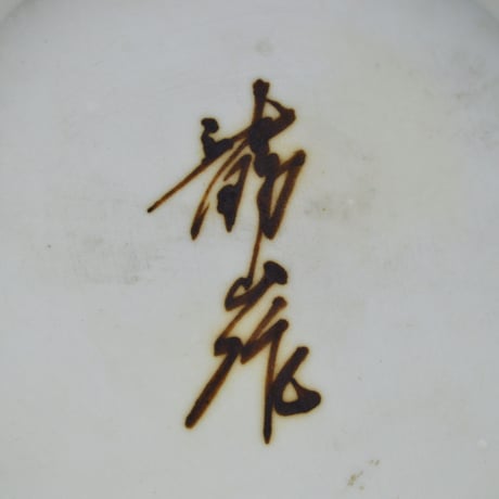 青木龍山　天目波清花瓶　　　　　　　　【お問い合わせ商品】
