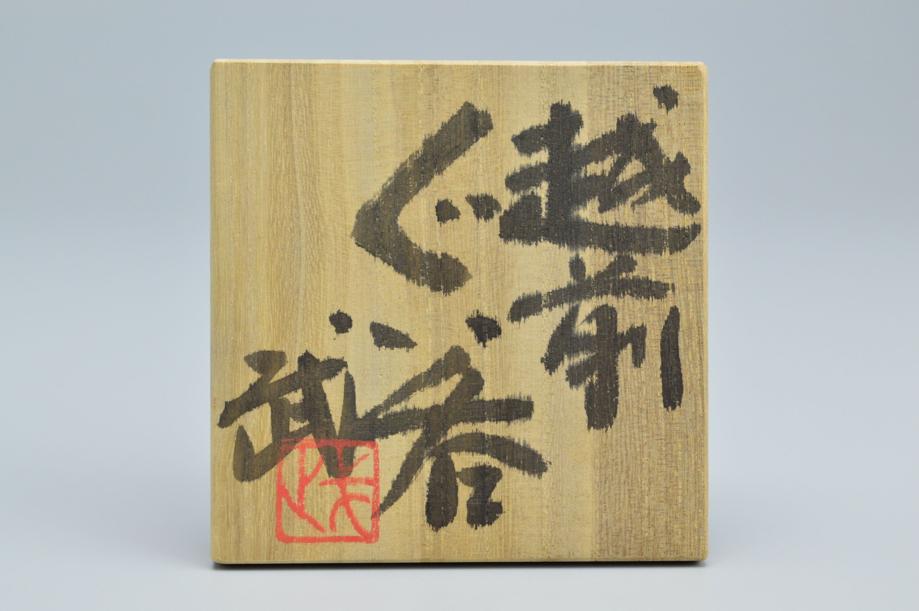 西浦武 越前ぐい呑 | GALLERY 旭