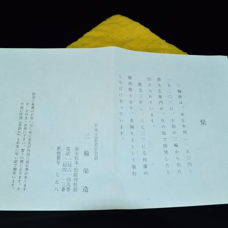 三輪栄造　萩茶碗