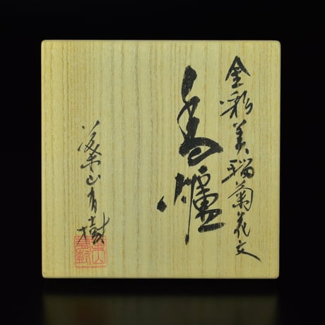 葉山有樹　金彩美瑠菊花文香爐