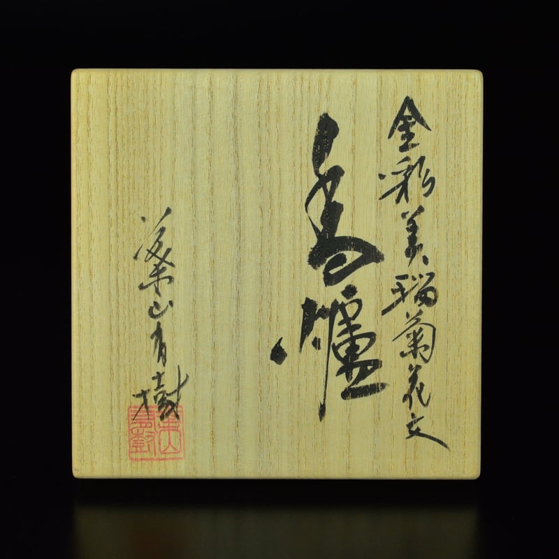 平安与山造　与山窯　藤裏葉の京焼香炉金彩の装飾 置物「香炉 金彩藤絵 2」 金龍窯 江口天童 有田焼 陶磁器