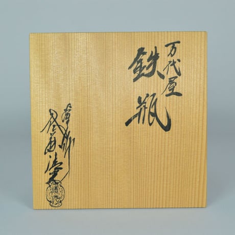佐藤清光　万代屋鉄瓶