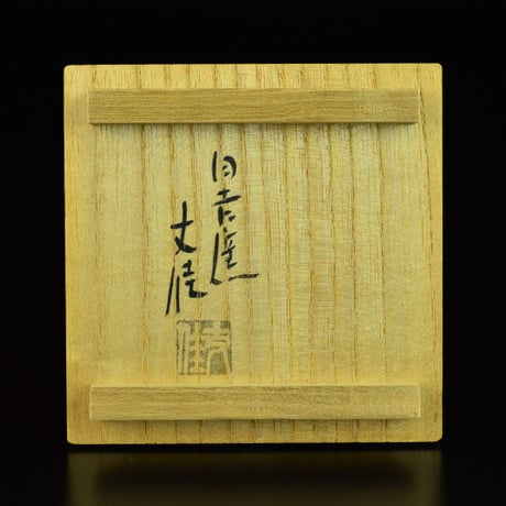 加藤丈佳　刷毛目ぐい呑