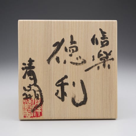 澤清嗣　信楽徳利