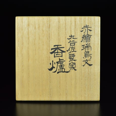 福島 武山　赤絵瑞鳥文九谷佐野窯香爐
