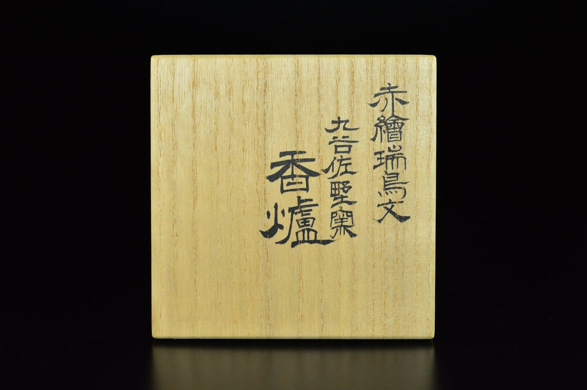福島 武山 赤絵瑞鳥文九谷佐野窯香爐 | GALLERY 旭