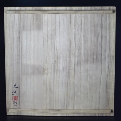 弥三郎窯　奥村土牛絵付　花菖蒲皿