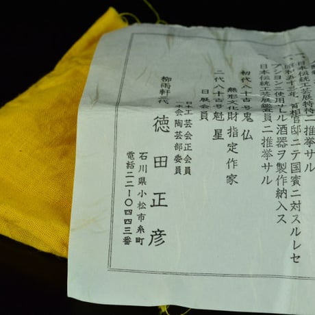 徳田正彦　ぐい呑