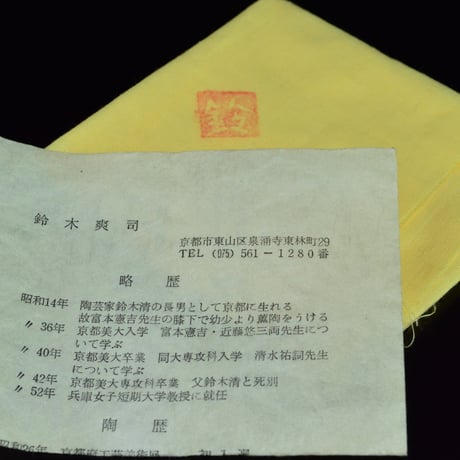 鈴木爽司　色絵金彩花鳥図茶盌