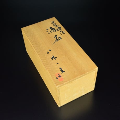 八木一夫　白瓷搔落酒器